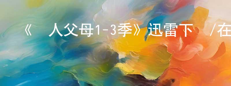 《為人父母1-3季》迅雷下載/在線觀看-都市情感-美劇天堂 柏宏亮的blog